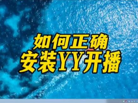 如何正确下载美颜直播软件安装教程#YY开播 #新手直播 #美颜软件
