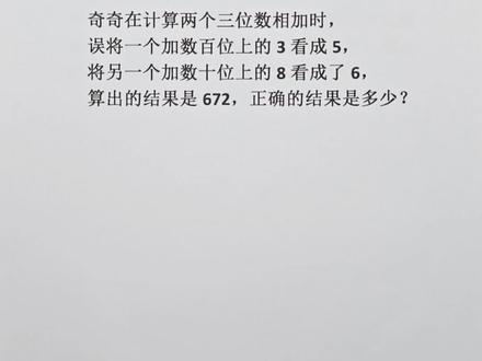 家长收藏!一道题讲清“看错数”加减法的通用解法! #真实生活分享计划 #数学思维 #二年级数学 #看错数问题 #热门 @DOU+上热门 @抖音媒体内容优推官 @DOU+小助手