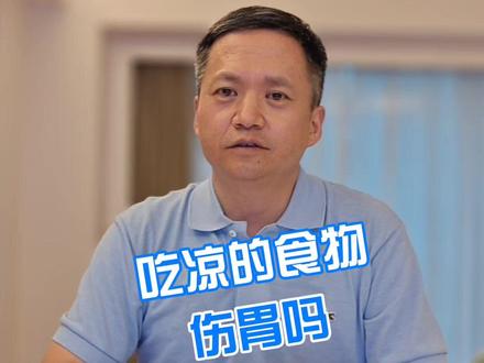 吃凉的食物伤胃吗 #抖出健康知识宝藏 #医学科普 #食物