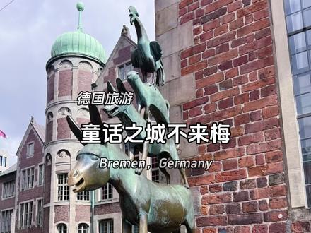 “童话之路的终点”不来梅
不来梅是德国西北部一个重要的城市,据说全球五分之一的奔驰轿车是在不来梅生产的。
城市旅游标志物是叫做“不来梅的城市乐手”的雕像,雕像中从下到上依次站立的是驴、狗、猫和鸡,这来自格林童话的一个故事。故事讲述了四只年老的动物驴、狗、猫和鸡被主人嫌弃后,决定结伴前往不来梅市去当城市乐手。
1975年为纪念格林兄弟诞辰200周年设立的德国“童话之路”,南起格林兄弟的故乡哈瑙,终点就是不来梅。每年有众多游客来到这里探寻童话足迹。
不来梅市中心不大,景点集中。除了童话动物雕像,还有被列为世界文化遗产的市政厅和罗兰雕像,以及有1200多年历史,汇聚了多种建筑风格的圣彼得教堂。市中心广场旁边有那种窄窄的很出片的步行街,两边的小楼房都有五六百年的历史。我们在一家餐厅吃了德国有名的炸猪肘,体验了一把刀叉一碰就炸裂的感觉。最意外的邂逅是,在闹市区,有三个上了年纪的街头艺人在演奏我们中国人很熟悉的前苏联歌曲。
#德国旅游#欧洲旅游#不来梅#格林兄弟童话