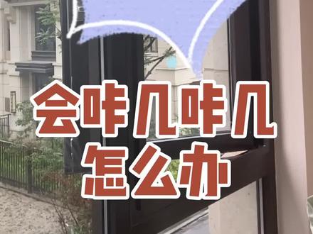 #门窗 家里窗户开关窗时发出咔叽咔叽异响的解决方法。