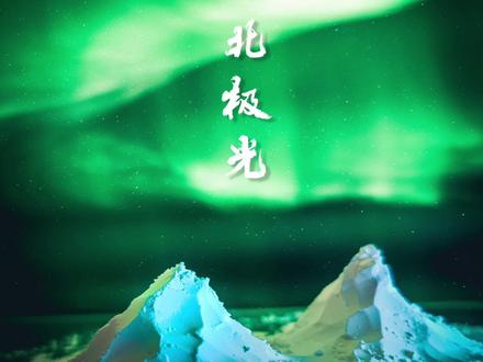 在家用面粉拍#极光 大片,你学会了吗#手机摄影 #创意摄影