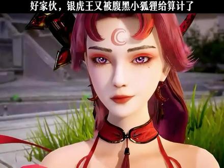 好家伙,银虎王又被腹黑小狐狸给算计了#动漫 #国漫