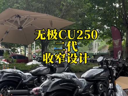 无极CU250二代 身高158的小姐姐轻松驾驭#无极CU250 #巡航 #机车小姐姐 #无极机车 #摩托车