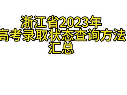 浙江省2023年高考录取状态查询方法汇总!#2024年浙江艺考 #如何查询录取状态 #浙江艺考苏老师 #浙江艺考志愿填报