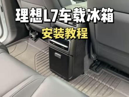 理想L7专车专用车载冰箱安装教程#理想l7 #理想l8 #理想l9 #汽车改装升级 #汽车用品