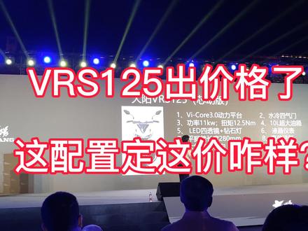 大阳混动新品VRS125定价出来了,这配置定这价格是不是太合适了? #发布会 #大阳混动摩托