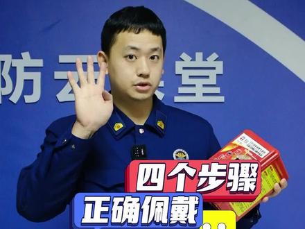 1分钟、4个步骤,了解消防自救呼吸器的使用!#消防安全