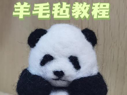 羊毛毡熊猫详细教程
花花变渝爱
#手工 #羊毛毡#熊猫 #教程 #花花