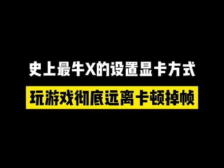 高手才知道设置显卡,让你的电脑彻底远离卡顿掉帧#程序员 #知识分享 #编程