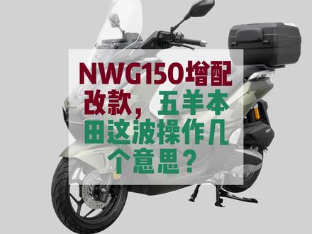 五羊本田NWG150增配改款,五羊本田这波操作几个意思? #机车#摩托车 #五羊本田nwt150 #五羊本田nwg150 #豪爵uhr150 五羊本田NWG150增配改款,五羊本田这波操作几个意思?