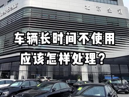 车辆长时间不使用怎么办?
@梅赛德斯-奔驰 #汽车知识 #每天一个用车知识
金冠奔驰·大兴旗舰店