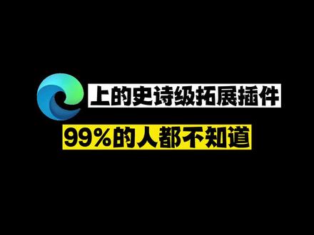 edge浏览器上的史诗级插件,知道的不到1%#知识分享 #程序员 #干货 #每天跟我涨知识
