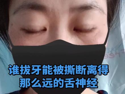 蕙某口腔诊所三个牙医,丁郝刘的,你们拔个牙撕断我的舌头神经?离得那么远隔着骨板的神经?你们给我造成终身伤残疼痛,我怎么活?#这是个真实的事情 #鬼知道我经历了什么 #快点救救孩子吧