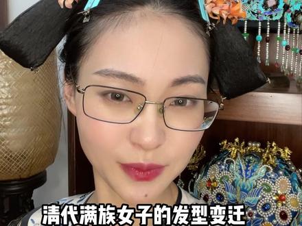 看完涨知识,影视剧里很多造型都是错误的,不要再被误导咯#清朝历史 #盘发 #古装造型 #干货分享
