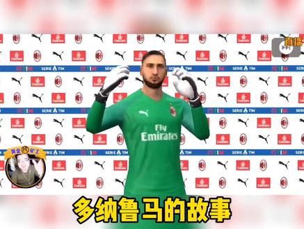 #实况足球手游 多纳鲁马的故事!好多人都盼着呢!