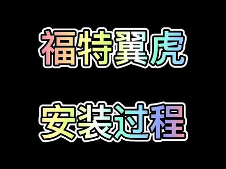 #大屏导航 #福特翼虎安装视频#倒车影像 #导航框 #大愚汽车影音 @抖音广告助手