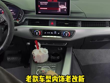 所有的老款A4L A5 Q5L车主看过来,这套内饰翻新方案让您的爱车焕然一新!#奥迪 #老款奥迪 #奥迪A5 #奥迪A4L #Q5L