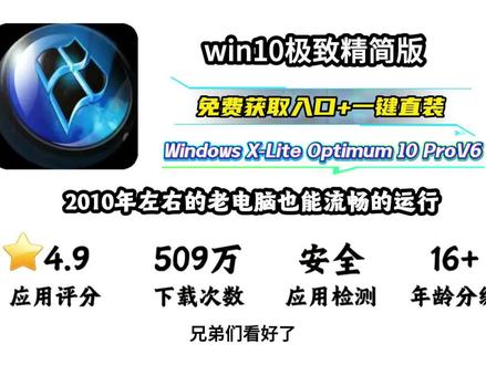 喁嗉丢蓿万欣讲铝兢蹉券己孑 win10精简版纯净版天花板22H2 V6版 windows x-lite windows10 pro 老电脑的救星,游戏性能拉满,日常工作流畅,兼容性出色 win x-lite怎么设置中文 #win10 #windows #电脑系统 #电脑知识 #电脑小技巧