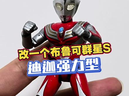 今天涂一个大古快乐型~ 自改布鲁可群星S迪迦强力型#自改布鲁可 #布鲁可奥特曼 #迪迦强力型 #特摄 #青年创作者成长计划
