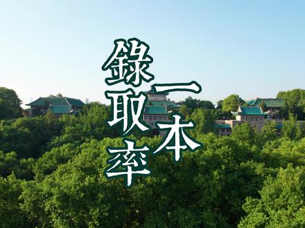 拥有7所211又怎样呢?一本上线率这么低……#一本录取率 #高考 #湖北 #金榜题名 #中国工程院大学