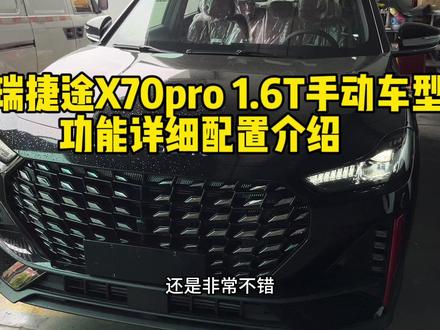 奇瑞捷途X70pro 1.6T手动车型现车功能介绍来啦#奇瑞 #奇瑞汽车 #捷途x70plus #捷途汽车 #捷途 #奇瑞1.6t手动挡 #手动挡 #手动挡汽车 #汽车人共创计划 #国产车
