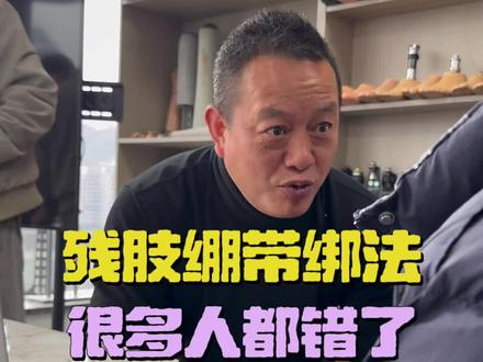 缠绷带塑形的正确方法#截肢 #假肢 #接受腔#截肢#康复运动