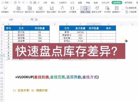 快速盘点库存差异?Vlookup函数讲解 #excel #excel技巧 #office办公技巧