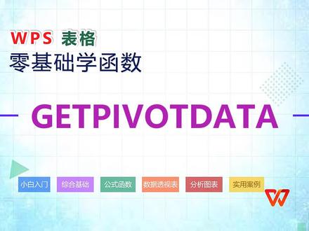 WPS零基础学函数-90-GETPIVOTDATA函数 #Office #Excel #WPS #函数