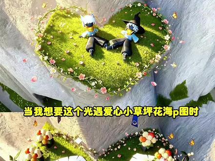 谁还没来打卡风行季悬崖上的爱心形状小草地 光遇爱心小草坪 光遇爱心小草坪位置 光遇爱心小草坪豆包指令 光遇爱心草坪 光遇爱心小草坪ai指令 风行季打卡 光遇爱风行网道打卡 光遇爱心草坪 光遇爱心草地拍照ai指令 光遇爱心小草坪怎么p 光遇爱心拍照口令 光遇爱心小草坪教程 光遇爱心景点 光遇爱心地面 光遇爱心云在哪里 光遇爱心打卡点位置 光遇爱心怎么快速获得 光遇爱心获取途径 #光遇治愈系列#光遇打卡点#剪映#剪映图片设计#光遇送你一片花海 世界破破烂烂光遇缝缝补补 光遇 光遇爱心打卡p图教程 光遇爱心小草坪教程 光遇爱心小草坪在哪 光遇爱心打卡点位置 光遇爱心小草坪滤镜 光遇高清图片怎么调 光遇景点拍照技巧 光遇拍照景点