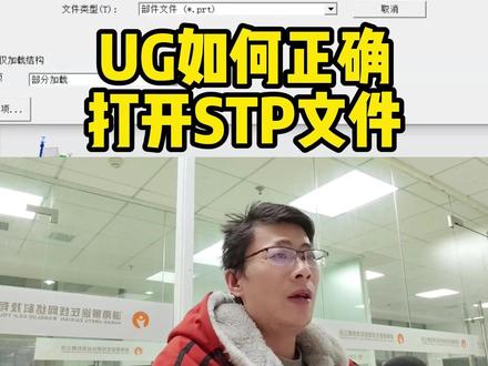 ug如何正确打开stp文件 #模具设计 #ug模具 #ug模具设计 #模具设计学习