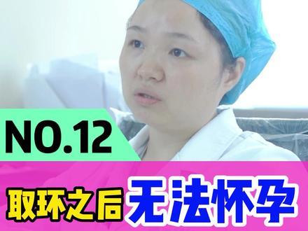 取环之后备孕一年时间没有怀孕,一定要去做检查。#生育 #取环