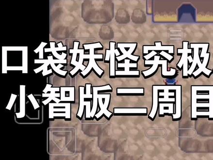 口袋妖怪究极绿宝石小智版二周目(2)#口袋妖怪#单机游戏 #游戏攻略#口袋妖怪究极绿宝石4小智版