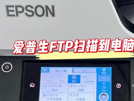 #爱普生打印机 #扫描设置 #打印机维修 爱普生FTP扫描到电脑文件夹设置教程