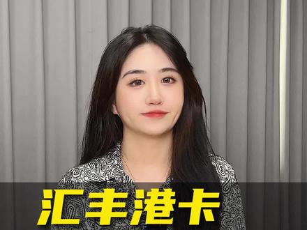 汇丰港卡Q&A,常见问题答疑~
#香港银行 #港卡 #香港银行个人账户 #汇丰银行 #港卡办理