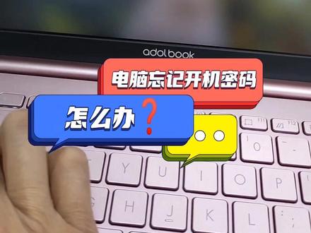 #笔记本电脑#华硕无忧保
电脑忘记开机密码怎么办?