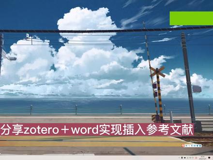 今天继续来点干货 分享一下zotero➕word实现插入参考文献#研究生日常 #论文 #科研狗的日常
