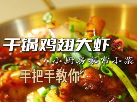 第11集《90后江浙沪宝妈挑战做一百道菜》 跨年你的餐桌上准备了什么?今天我教大家做一道做法简单的家庭版川湘菜干锅鸡翅大虾,超级好吃!我来手把手教你#麻辣干锅家常做法 ,超详细教程在这了,做不做不要紧,快去你的收藏夹吃灰吧~#家常菜 #美食教程持续更新 #干锅鸡翅 @抖音小助手 #跨年一起投dou+