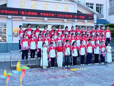 2026年五四合唱比赛优秀节目风采展——2526班《你曾是少年#为集体打call #加油少年未来可期 》