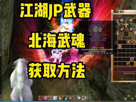 元旦快乐! 热血江湖三大极品武器之一:北海武魂 获取方法,兄弟们 不会的晚上来直播间一起去刷冰宫副本获取这把武器吧#游戏攻略 #端游 #游戏日常 #攻略 #怀旧经典 #教程 #副本