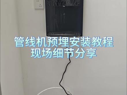 管线机管路预埋安装教程#施工现场实拍 #安装现场 #经验分享#净水机 #装修