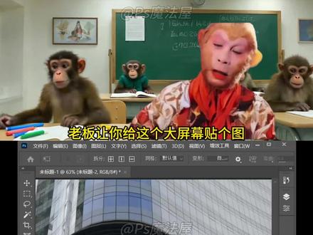 ps教你如何在圆弧屏幕上贴图#ps教程 #ps小技巧 #ps #ps教学 #大神ps