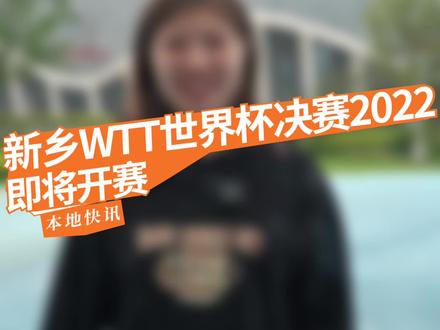 新乡WTT世界杯决赛2022即将开赛咯!#新乡wtt #世界杯 #乒乓球 #新乡房管家 #新乡购房攻略