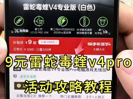 9元雷蛇毒蝰v4pro鼠标攻略教程来啦#9元好物推荐 雷蛇鼠标 9元雷蛇鼠标攻略 雷蛇鼠标活动入口 9元雷蛇鼠标教程#雷蛇 鼠标领取教程 雷蛇鼠标领取攻略 9元雷蛇鼠标购买入口 鼠标推荐 雷蛇鼠标推荐 #雷蛇毒蝰 鼠标推荐教程 9元鼠标教程 9元雷蛇鼠标攻略教程#雷蛇鼠标宏 9元雷蛇鼠标活动攻略#大牌