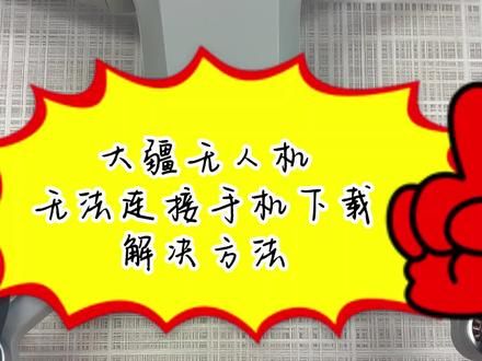 如果你的大疆mini3快传功能不能正常使用,无法连接手机下载照片,来看这个视频吧!#无人机推荐 #大疆无人机 #无人机 #大疆mini3pro