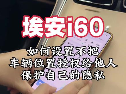 如何设置不把车辆位置授权给他人#埃安 #埃安i60