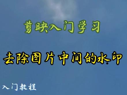 手机剪辑视频,剪映基础知识之图片中间的水印的去除方法#视频剪辑教程 #手机摄影 #手机剪辑