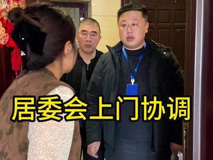 张建民带人上门调节家庭问题!#正能量 #家庭 #亲情 #记录生活
