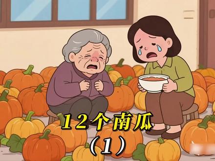 儿媳坐月子吃12个南瓜,婆婆心疼大哭:我种这么多不容易 (1)