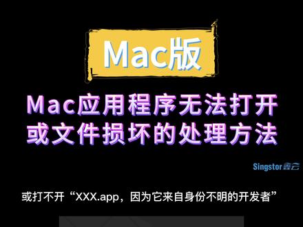 这次终于找到方法了!Mac应用程序无法打开或文件损坏的处理方法在这里!#知识分享 #Mac应用 #解决方法